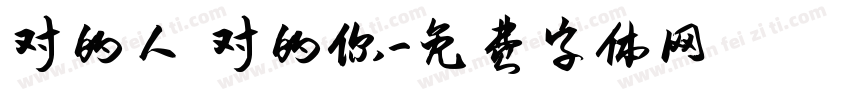 对的人 对的你字体转换